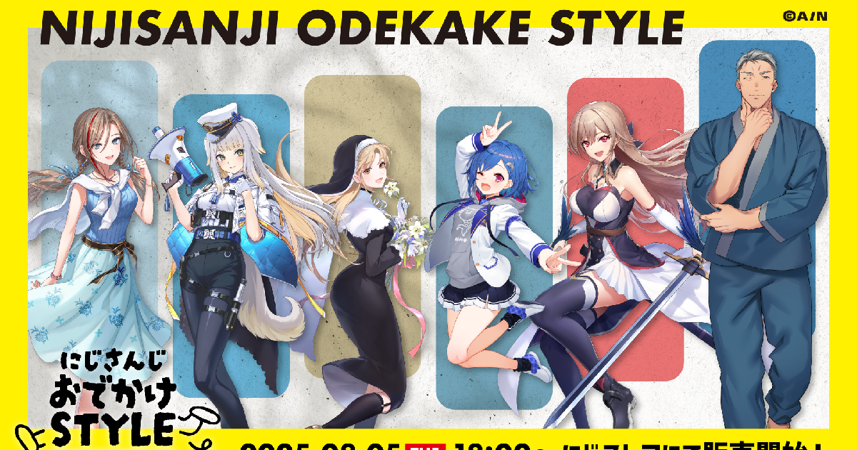 にじさんじおでかけSTYLE」グッズが8月5日から発売開始！おでかけに