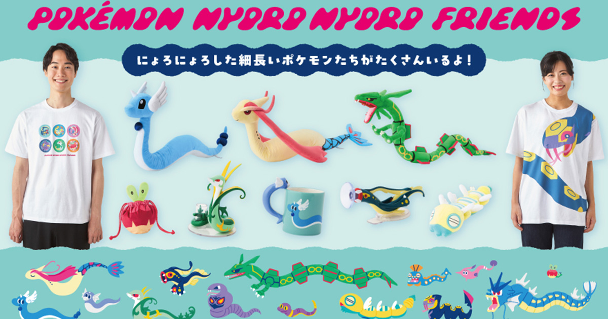 にょろにょろした特徴を持つポケモンたちのグッズが8月21日から発売