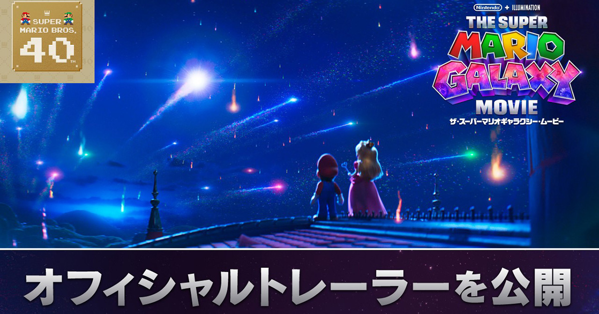 ザ・スーパーマリオギャラクシー・ムービー」トレーラーが世界初公開