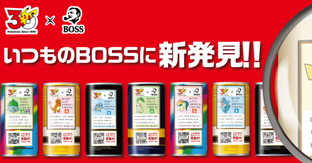 BOSS×ポケモン30周年」コラボ！フシギダネ・ヒトカゲ・ゼニガメを