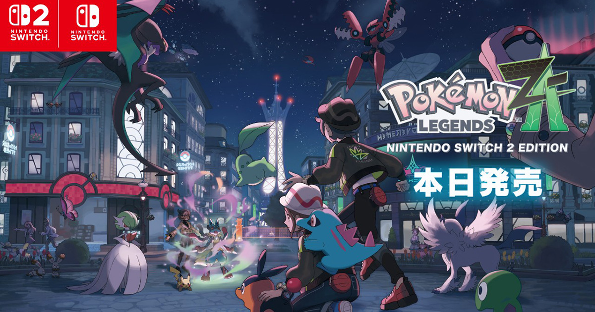 Pokémon LEGENDS Z-A」ついに発売！ミアレシティを舞台にポケモンとの