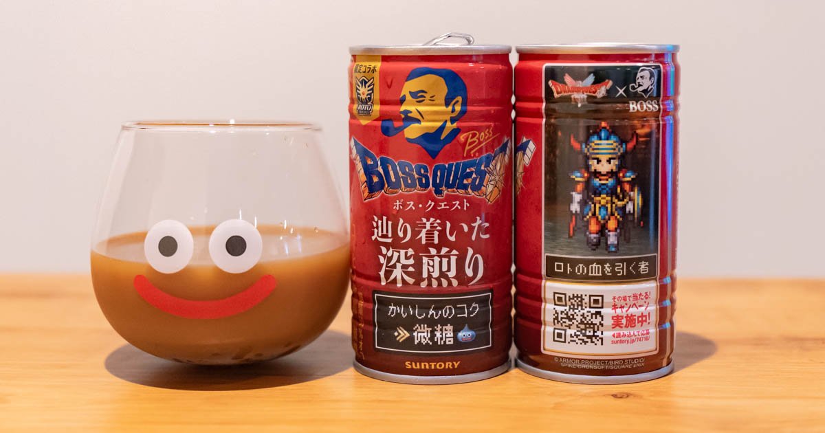 BOSS」×「ドラクエ」コラボ缶「BOSS QUEST 辿り着いた深煎り」を