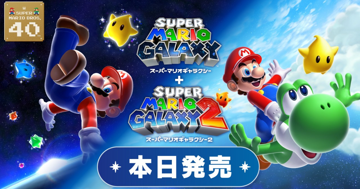 新品・未開封　スーパーマリオギャラクシー　スーパーマリオギャラクシー2 スーパーマリオギャラクシー + スーパーマリオギャラクシー 2」が発売