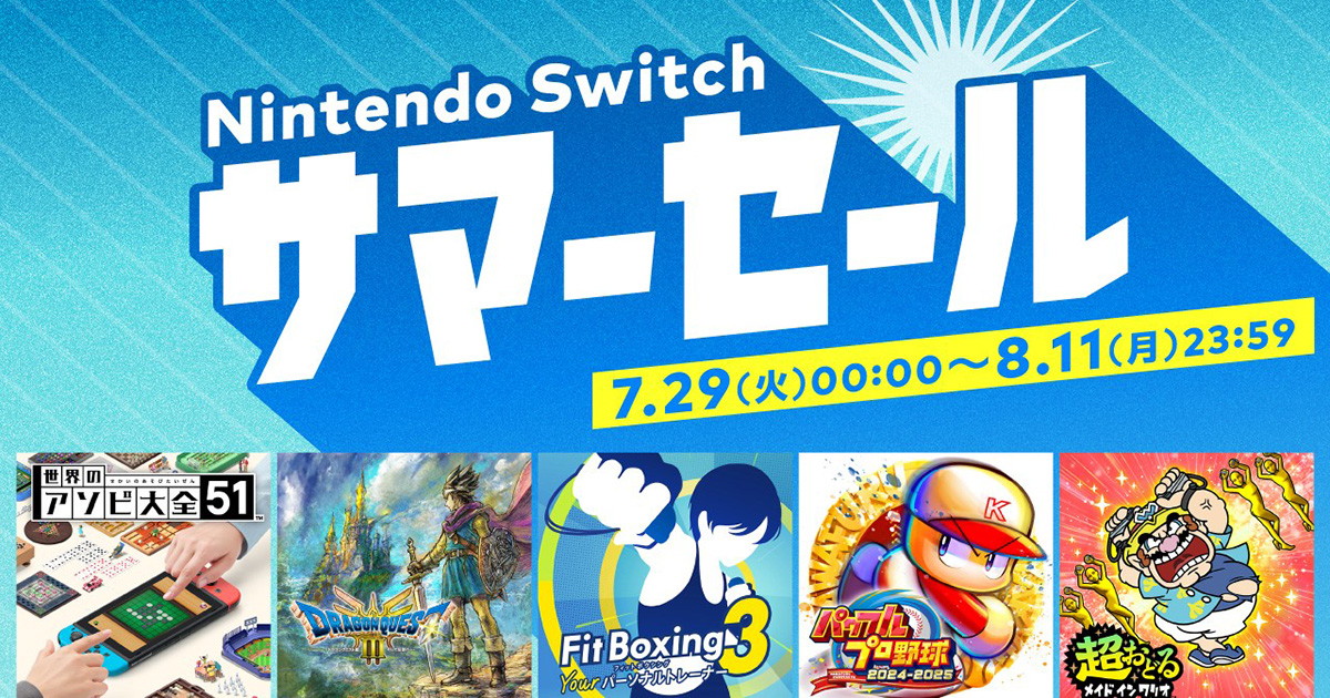 Nintendo Switch サマーセール」が7月29日よりスタート！「世界の