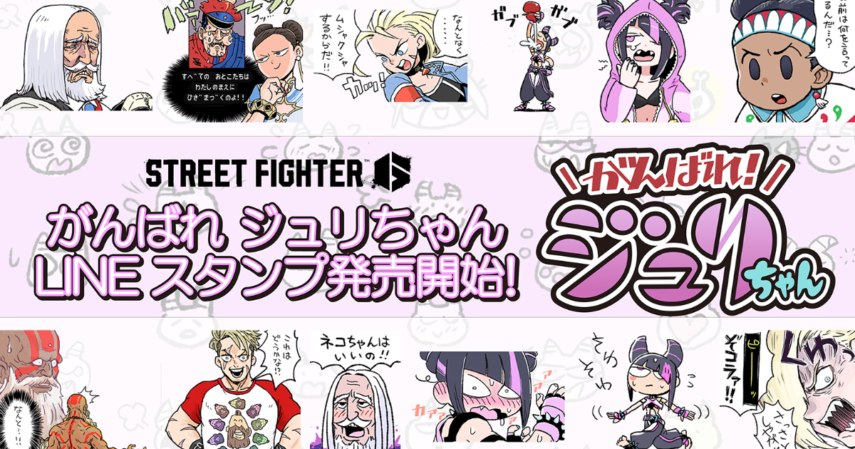 ストリートファイター6」から「がんばれジュリちゃん」LINEスタンプが