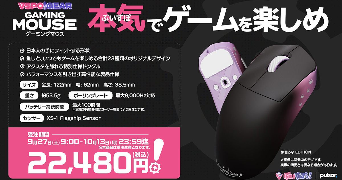 全23種類「VSPO！ GEAR ゲーミングマウス」詳細スペックが公開