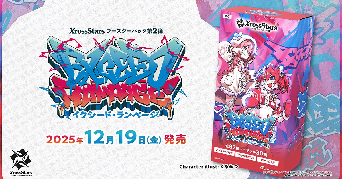 SDキャラ PRカード 限定カード まとめ② Xross Stars」ブースターパック第2弾「Exceed Rampage」が12月19日発売