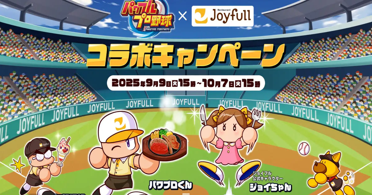 オリジナルグッズが当たる！「ジョイフル」×「パワフルプロ野球」が初 