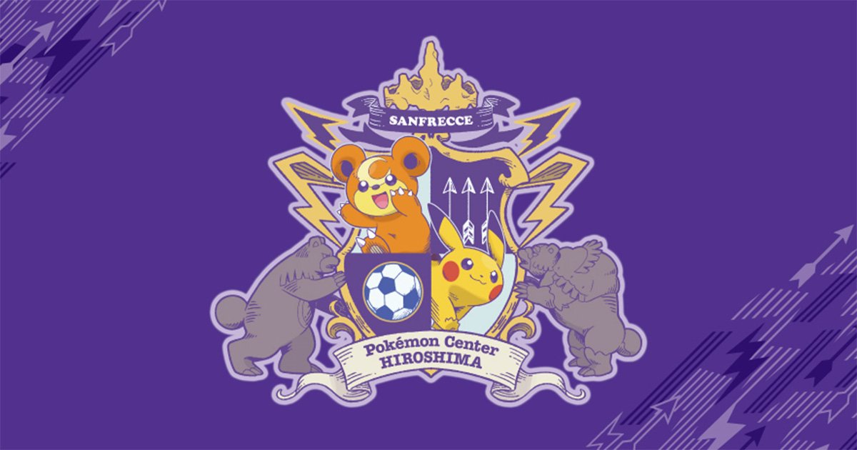 ポケモンセンターヒロシマ」と「サンフレッチェ広島」のコラボグッズが