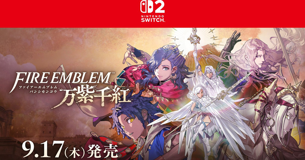 ファイアーエムブレム 万紫千紅」が9月17日発売決定！豪華な特典が付い