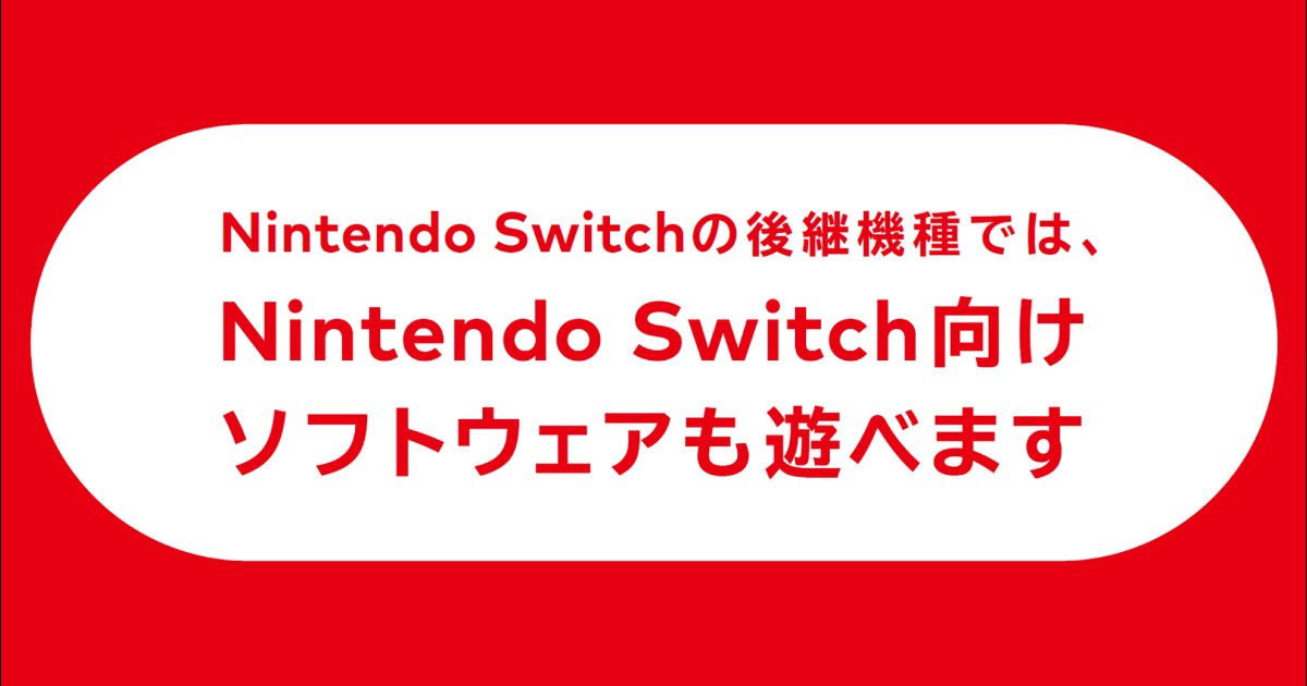 任天堂、Switch後継機種は後方互換対応と正式発表、Nintendo Switchの