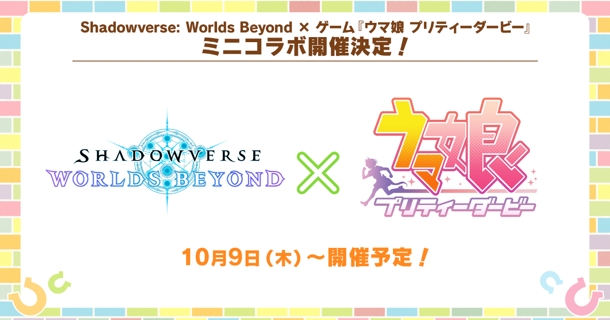 Shadowverse: Worlds Beyond」×「ウマ娘プリティーダービー
