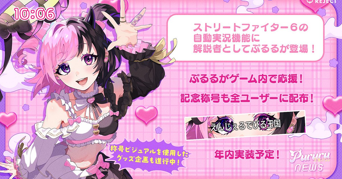 ストリートファイター6」自動実況機能に天鬼ぷるるさんが実装決定