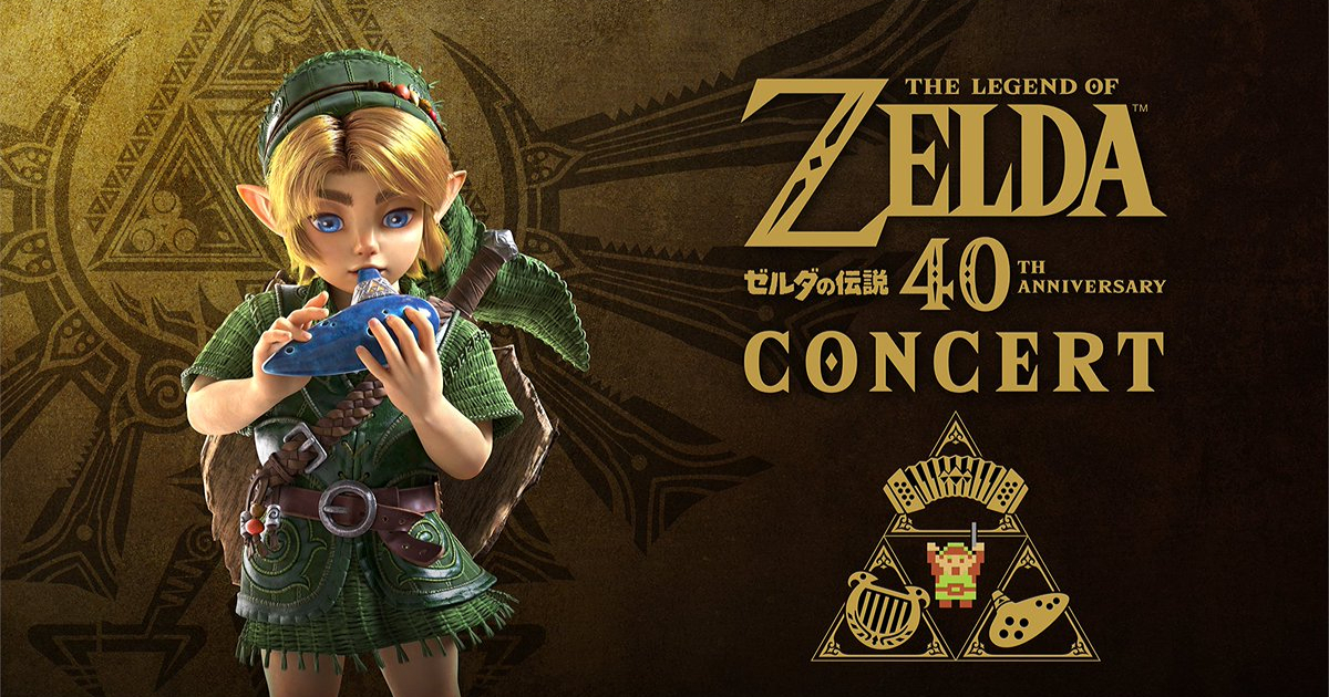 ゼルダの伝説40周年コンサート」の出演者や開場・開演時間、チケット