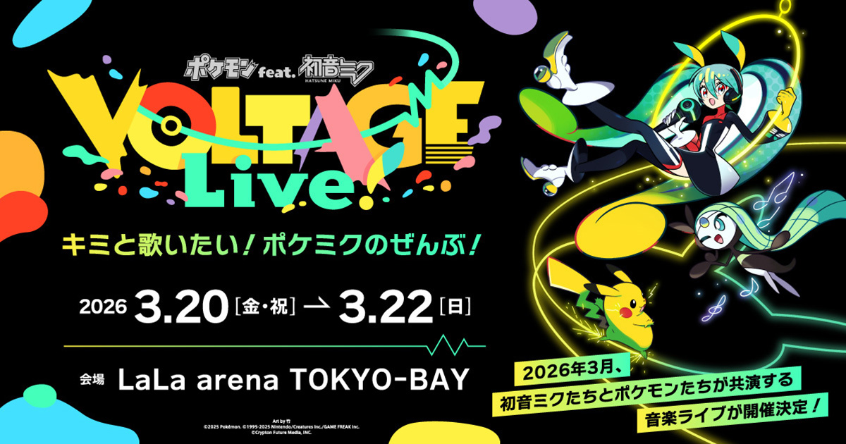 ポケモン feat. 初音ミク VOLTAGE Live！」が2026年3月20日～22日に