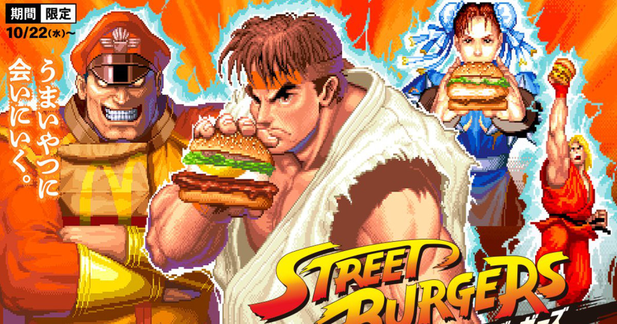 マクドナルド」と「ストリートファイター」が初コラボ！10月22日から