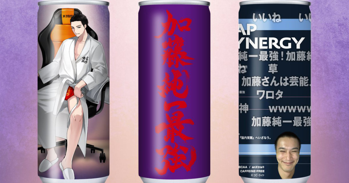 加藤純一さんとシナジードリンク「ASAP SYNERGY」の限定コラボ缶発売