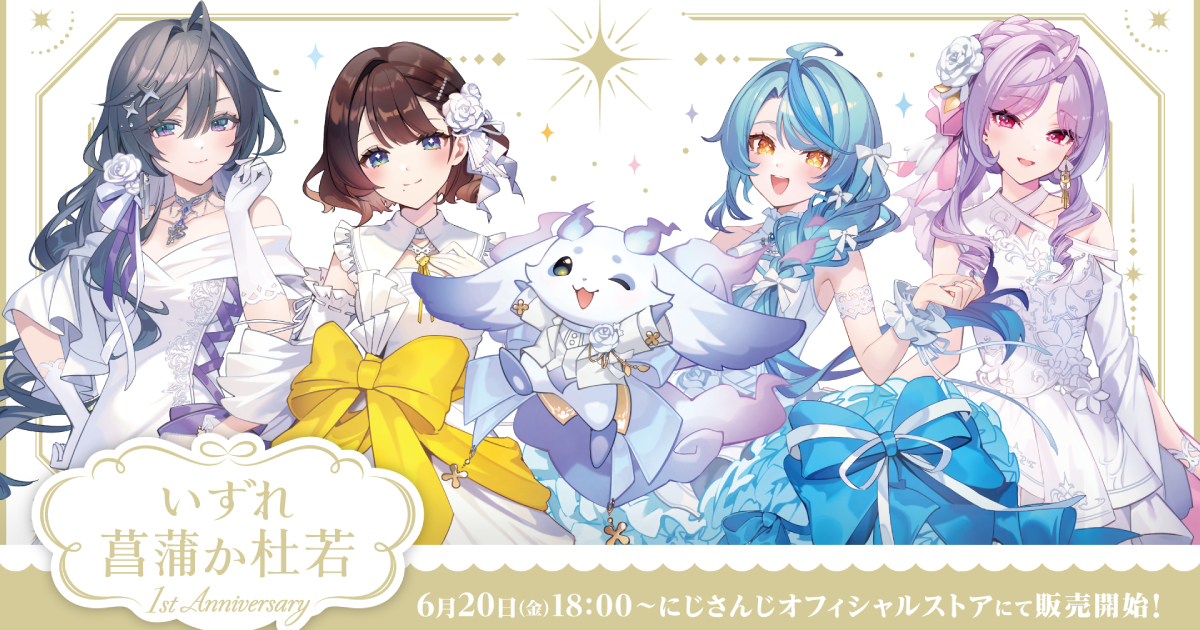 にじさんじ所属ユニット「いずれ菖蒲か杜若」デビュー1周年記念