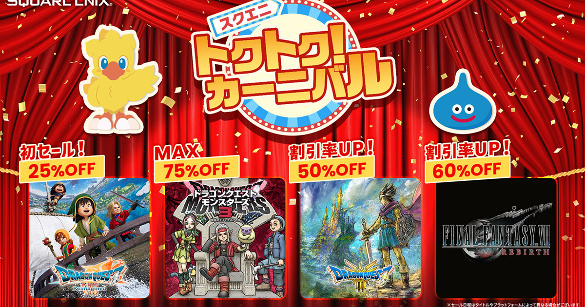 スクエニ トクトク！カーニバル」がスタート！「ドラゴンクエストVII