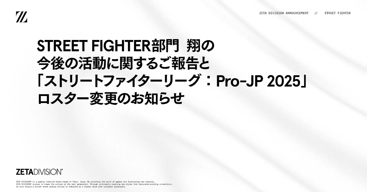 ZETA DIVISION 翔選手が引退を発表、神経機能に関わる不調により「SFL