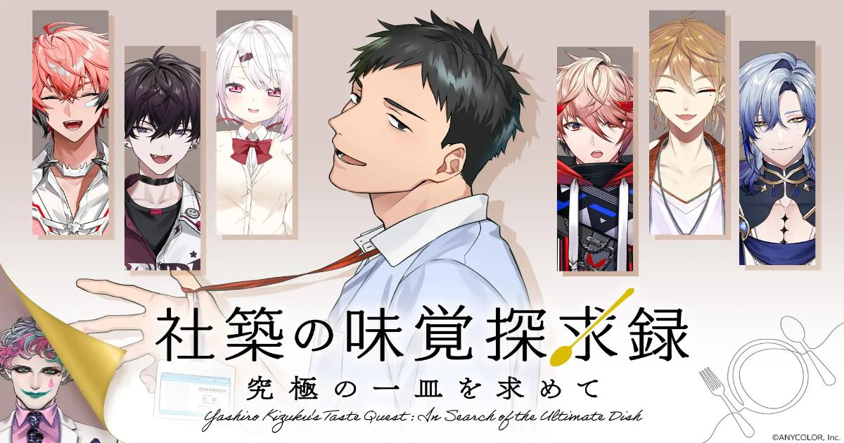レシピ本が当たる！にじさんじ「社築」のオリジナル番組とライブ映像全