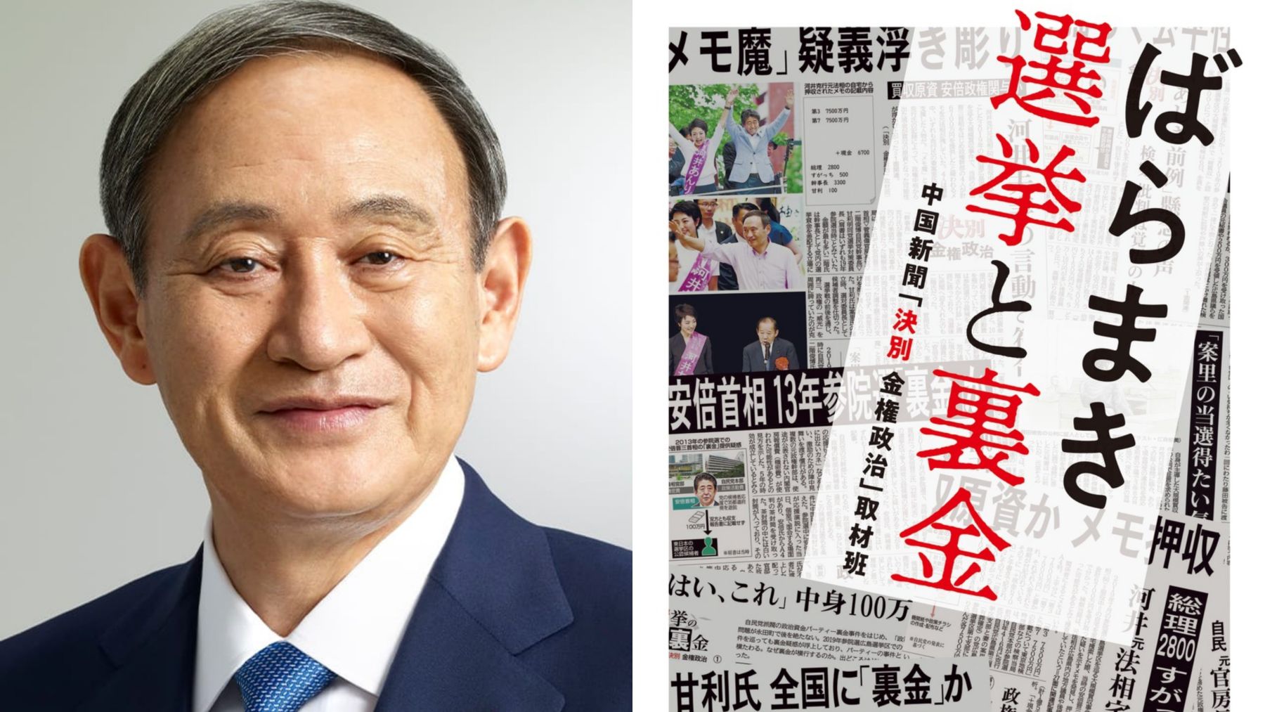 〈自民党選挙裏金疑惑〉「すがっち」＝菅義偉？ 公職選挙法違反で実刑判決がくだった河井克行氏の自宅から見つかったメモの”疑惑”を菅氏に突撃取材  (2024年9月27日) - エキサイトニュース