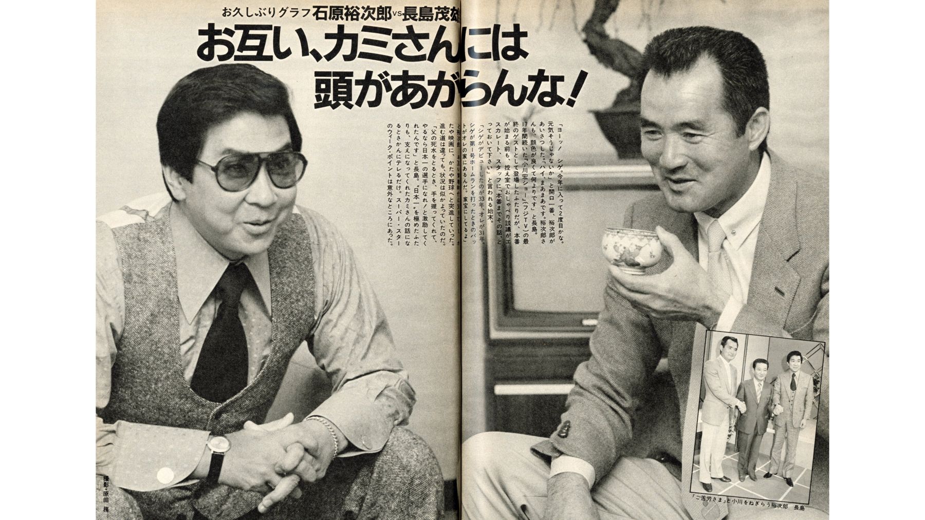 【超希少】長嶋茂雄プロ1年目・石原裕次郎 当時物雑誌2冊セット 昭和33年発行 追悼・長嶋茂雄さん〉石原裕次郎から“シゲ”と呼ばれ、高倉健とは何度も