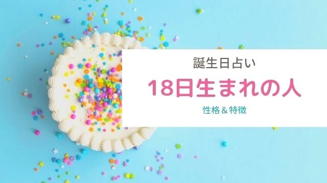 誕生日占い 18日生まれの性格や特徴は 血液型別まとめ ローリエプレス