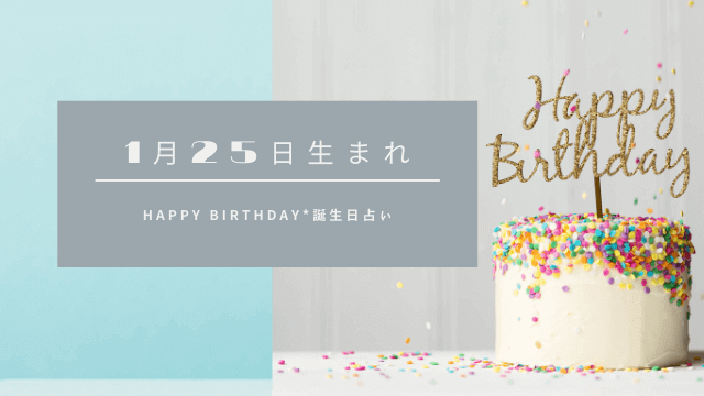 誕生日占い 1月25日生まれの運勢 性格 恋愛運 金運 相性 有名人 ローリエプレス