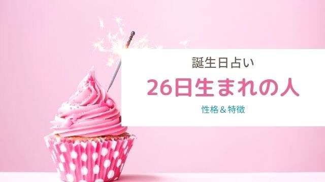 誕生日占い 26日生まれの性格や特徴は 血液型別まとめ ローリエプレス