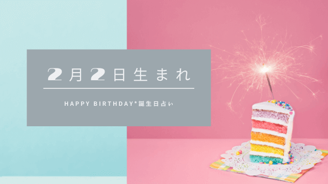 誕生日占い 2月2日生まれの運勢 性格 恋愛運 金運 相性 有名人 ローリエプレス