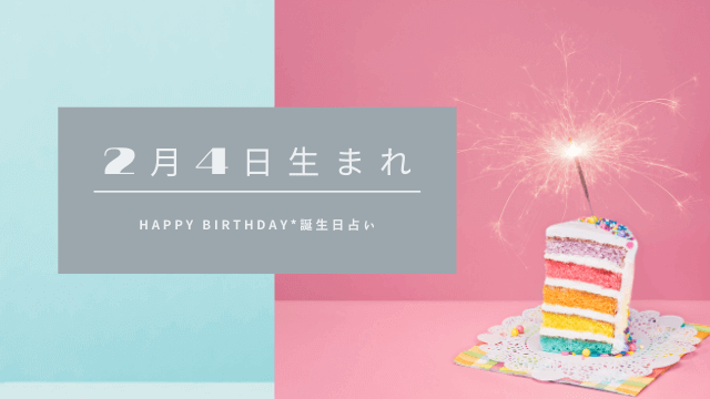 誕生日占い 2月4日生まれの運勢 性格 恋愛運 金運 相性 有名人 ローリエプレス