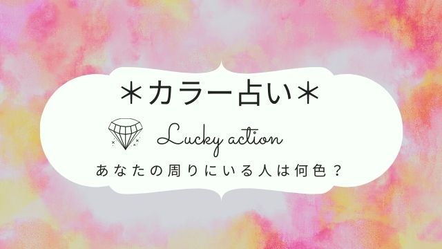 カラー占い あなたの周りの人は何色 相手への本心とは ローリエプレス