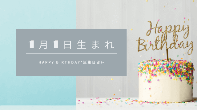 誕生日占い 1月1日生まれの運勢 性格 恋愛運 金運 相性 有名人 ローリエプレス