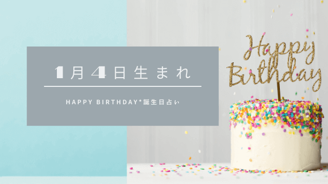 誕生日占い 1月4日生まれの運勢 性格 恋愛運 金運 相性 有名人 ローリエプレス 誕生日占い 1月4日生まれの運勢 性格 恋愛運 金運 相性 有名人 ローリエプレス