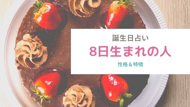 誕生日占い 8日生まれの性格や特徴は 血液型別まとめ ローリエプレス