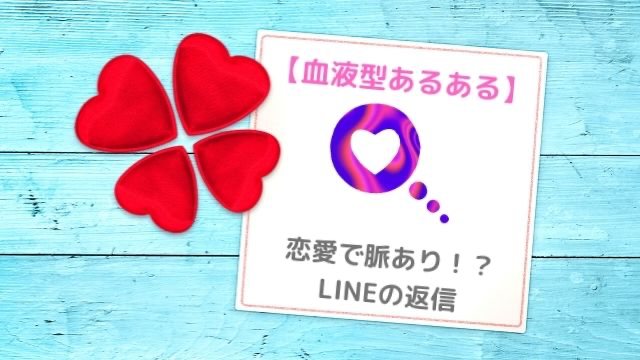 血液型あるある 恋愛で脈あり Lineの返信 行動パターン ローリエプレス