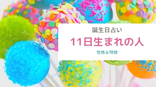 誕生日占い 11日生まれの性格や特徴は 血液型別まとめ ローリエプレス