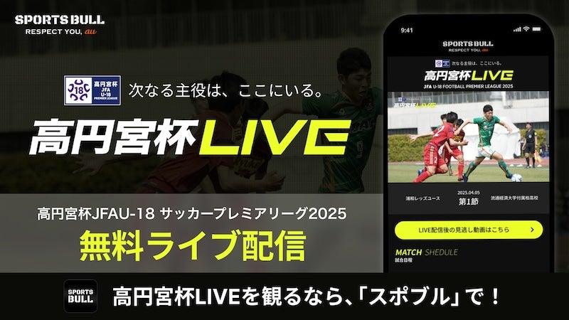 高円宮杯 JFA U-18サッカープレミアリーグ 2025：高校世代最強を決めるリーグ戦