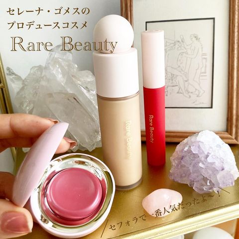 セレーナ・ゴメスのプロデュースコスメ! Rare Beauty(レアビューティー