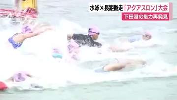 水泳とランニングが融合！挑戦の舞台「アクアスロン」