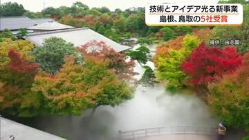 松江市の由志園「人工雲海システム」が大賞受賞