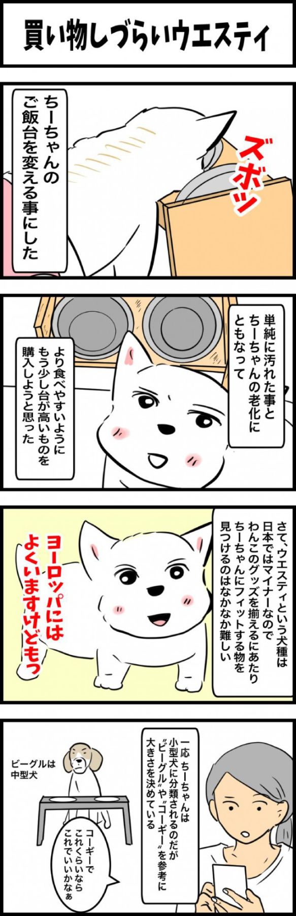 ちーちゃんですけどもっ【第326話】「買い物しづらいウェスティ