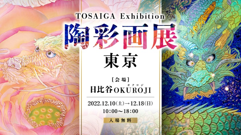 有田焼の伝統技法を絵画に用いた唯一無二の陶彩画家・草場一壽が東京で