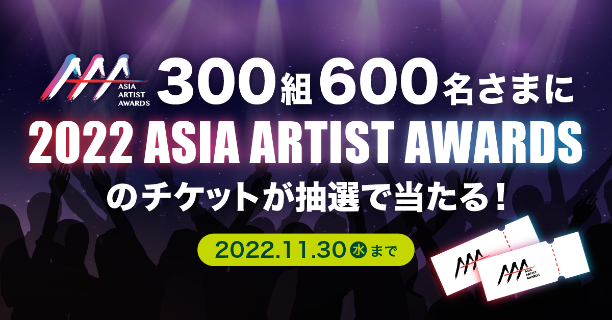 超人気アーティスト集結！『2022 Asia Artist Awards（AAA）』の