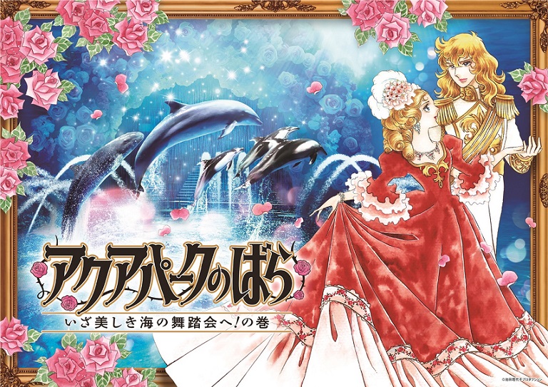 マクセル アクアパーク品川×『ベルサイユのばら』コラボイベント4月25
