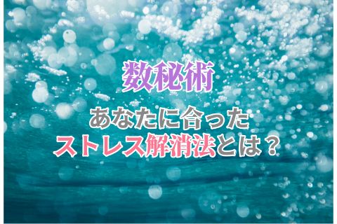 カンタンお手軽な誕生日占い 運命数別 ストレス解消法とは ローリエプレス