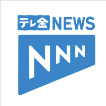 テレ金NEWS NNN