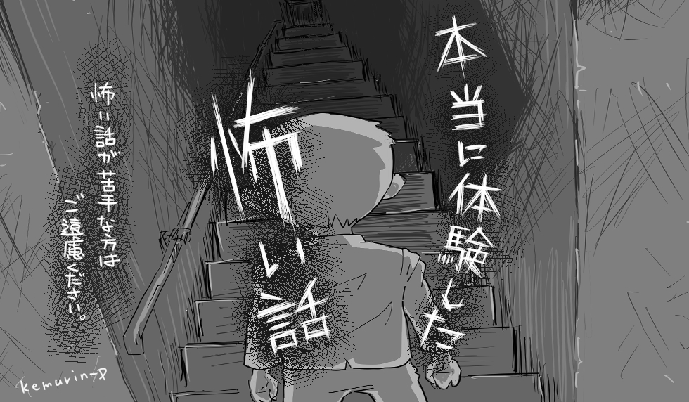 漫画「本当に体験した怖い話」連載特集 - エキサイトニュース