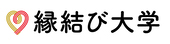 縁結び大学